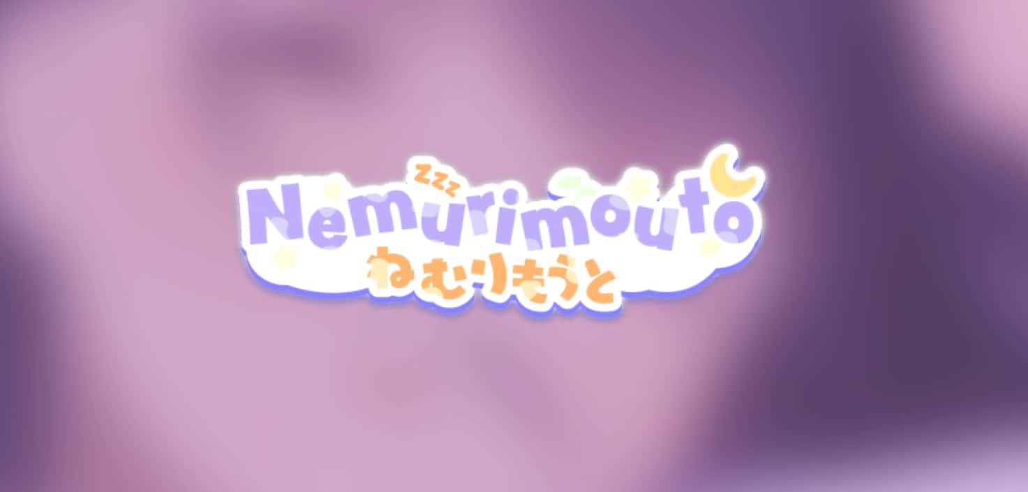与妹同居/沉睡的妹妹 Nemurimouto游戏封面